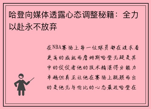 哈登向媒体透露心态调整秘籍：全力以赴永不放弃
