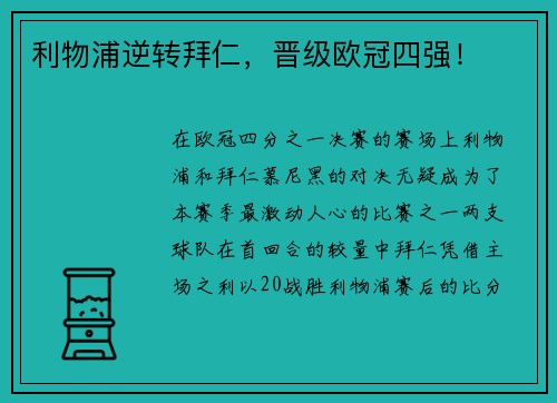 利物浦逆转拜仁，晋级欧冠四强！