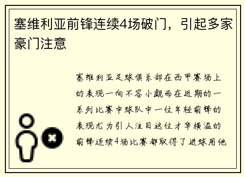 塞维利亚前锋连续4场破门，引起多家豪门注意