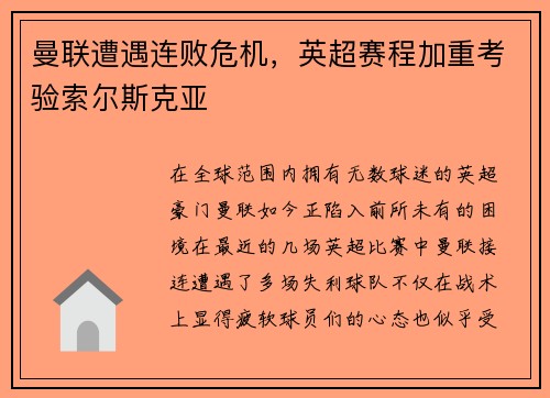 曼联遭遇连败危机，英超赛程加重考验索尔斯克亚