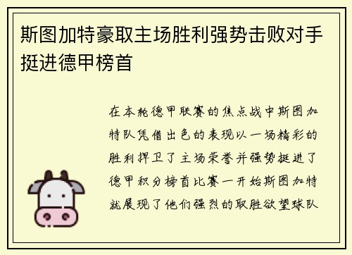 斯图加特豪取主场胜利强势击败对手挺进德甲榜首