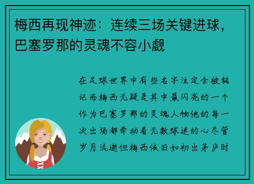 梅西再现神迹：连续三场关键进球，巴塞罗那的灵魂不容小觑