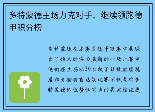 多特蒙德主场力克对手，继续领跑德甲积分榜