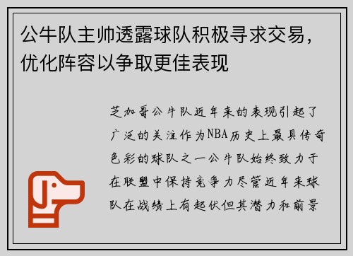 公牛队主帅透露球队积极寻求交易，优化阵容以争取更佳表现