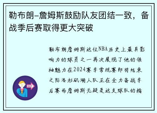 勒布朗-詹姆斯鼓励队友团结一致，备战季后赛取得更大突破