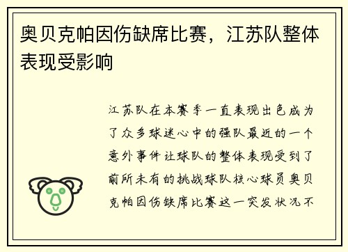奥贝克帕因伤缺席比赛，江苏队整体表现受影响