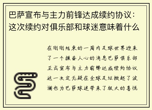 巴萨宣布与主力前锋达成续约协议：这次续约对俱乐部和球迷意味着什么？