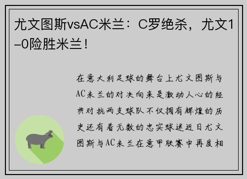 尤文图斯vsAC米兰：C罗绝杀，尤文1-0险胜米兰！