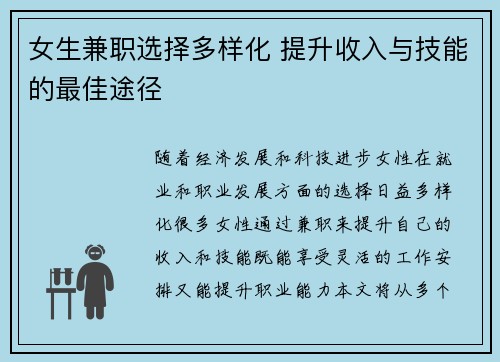女生兼职选择多样化 提升收入与技能的最佳途径