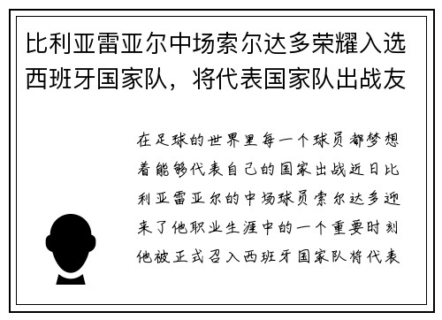 比利亚雷亚尔中场索尔达多荣耀入选西班牙国家队，将代表国家队出战友谊赛