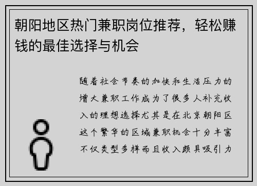 朝阳地区热门兼职岗位推荐，轻松赚钱的最佳选择与机会
