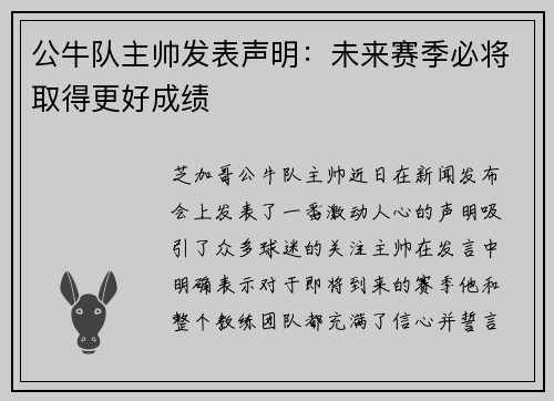 公牛队主帅发表声明：未来赛季必将取得更好成绩