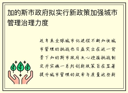 加的斯市政府拟实行新政策加强城市管理治理力度