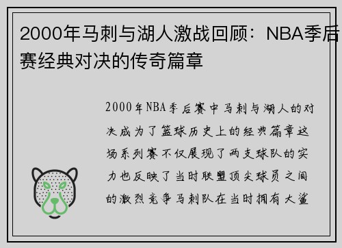 2000年马刺与湖人激战回顾：NBA季后赛经典对决的传奇篇章