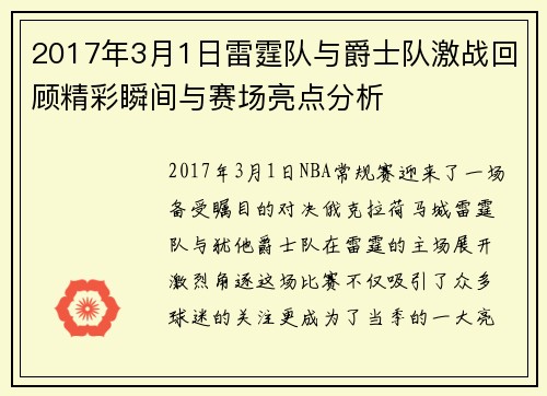 2017年3月1日雷霆队与爵士队激战回顾精彩瞬间与赛场亮点分析