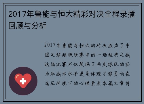 2017年鲁能与恒大精彩对决全程录播回顾与分析