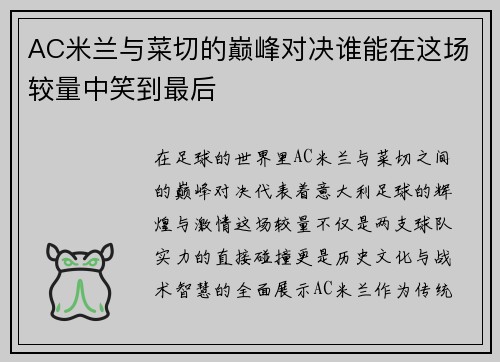 AC米兰与菜切的巅峰对决谁能在这场较量中笑到最后