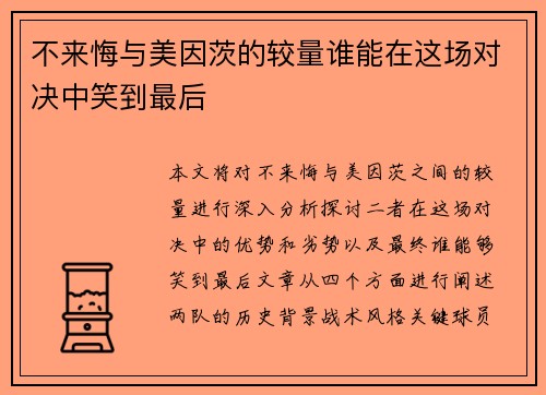 不来悔与美因茨的较量谁能在这场对决中笑到最后