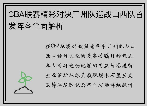 CBA联赛精彩对决广州队迎战山西队首发阵容全面解析