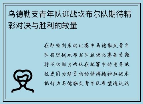 乌德勒支青年队迎战坎布尔队期待精彩对决与胜利的较量