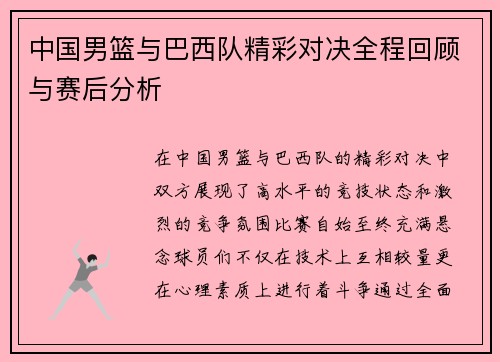中国男篮与巴西队精彩对决全程回顾与赛后分析