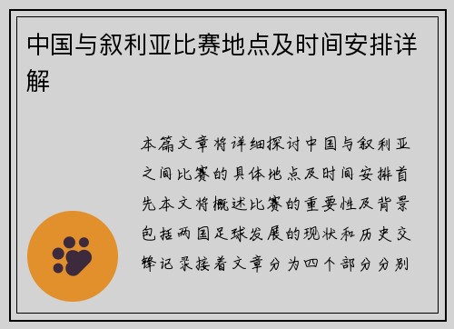 中国与叙利亚比赛地点及时间安排详解