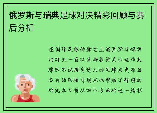 俄罗斯与瑞典足球对决精彩回顾与赛后分析