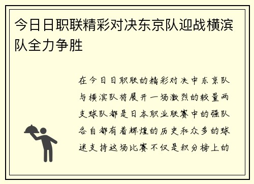 今日日职联精彩对决东京队迎战横滨队全力争胜