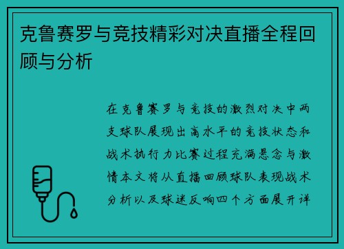 克鲁赛罗与竞技精彩对决直播全程回顾与分析