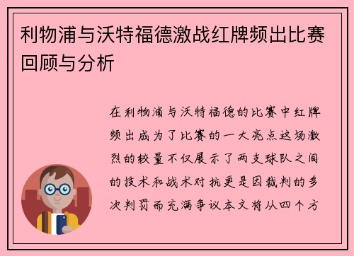 利物浦与沃特福德激战红牌频出比赛回顾与分析