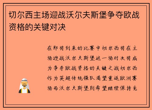 切尔西主场迎战沃尔夫斯堡争夺欧战资格的关键对决