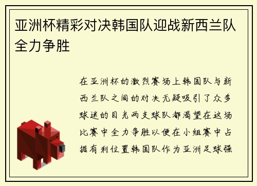 亚洲杯精彩对决韩国队迎战新西兰队全力争胜