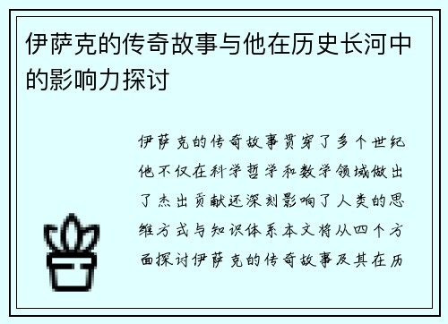 伊萨克的传奇故事与他在历史长河中的影响力探讨