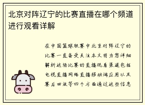 北京对阵辽宁的比赛直播在哪个频道进行观看详解