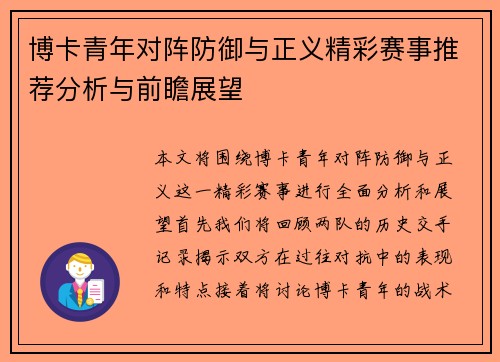 博卡青年对阵防御与正义精彩赛事推荐分析与前瞻展望