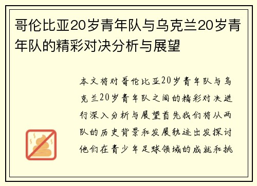 哥伦比亚20岁青年队与乌克兰20岁青年队的精彩对决分析与展望