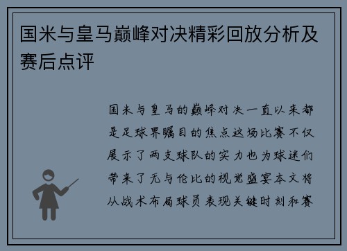 国米与皇马巅峰对决精彩回放分析及赛后点评