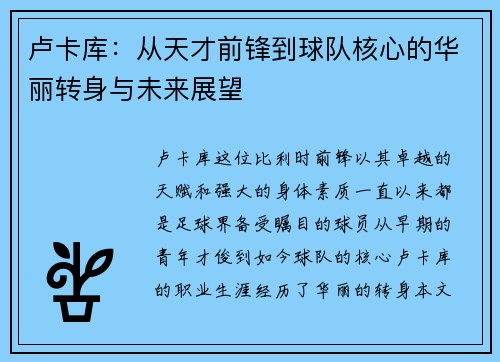 卢卡库：从天才前锋到球队核心的华丽转身与未来展望