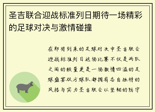 圣吉联合迎战标准列日期待一场精彩的足球对决与激情碰撞