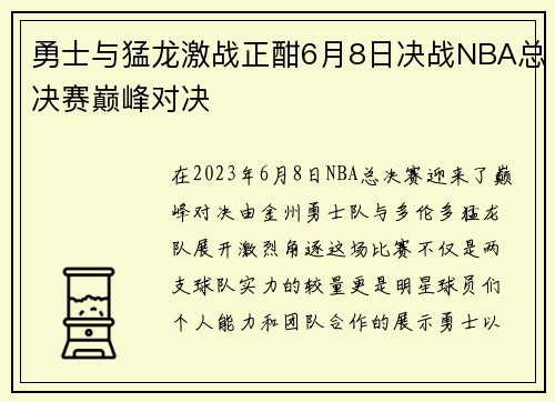 勇士与猛龙激战正酣6月8日决战NBA总决赛巅峰对决