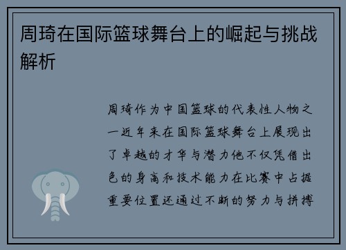 周琦在国际篮球舞台上的崛起与挑战解析