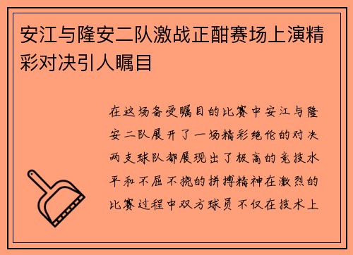 安江与隆安二队激战正酣赛场上演精彩对决引人瞩目