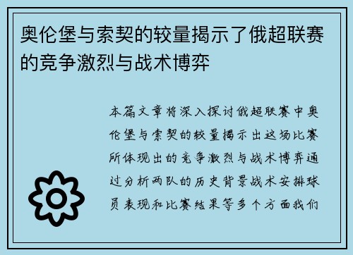 奥伦堡与索契的较量揭示了俄超联赛的竞争激烈与战术博弈