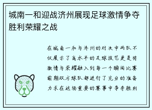城南一和迎战济州展现足球激情争夺胜利荣耀之战