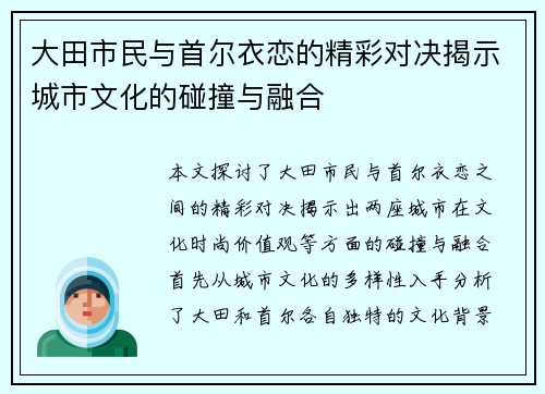 大田市民与首尔衣恋的精彩对决揭示城市文化的碰撞与融合