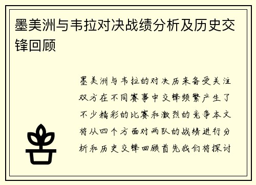墨美洲与韦拉对决战绩分析及历史交锋回顾