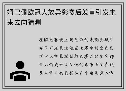 姆巴佩欧冠大放异彩赛后发言引发未来去向猜测