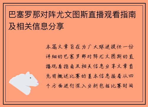 巴塞罗那对阵尤文图斯直播观看指南及相关信息分享