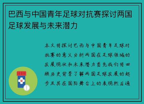 巴西与中国青年足球对抗赛探讨两国足球发展与未来潜力