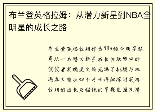 布兰登英格拉姆：从潜力新星到NBA全明星的成长之路
